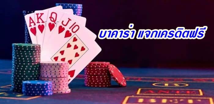 สมัคร บาคาร่า แจกเครดิตฟรี