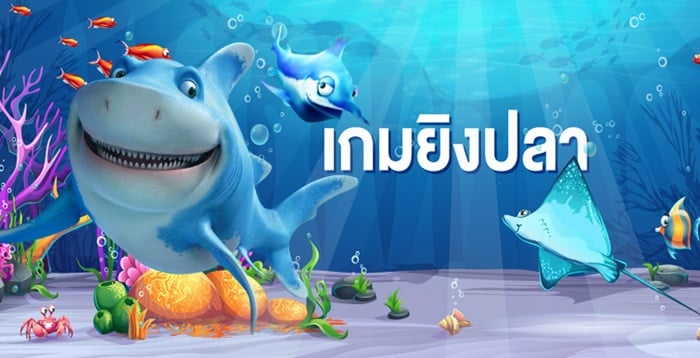 ทางเข้าเล่น เกมยิงปลาเล่นยังไง