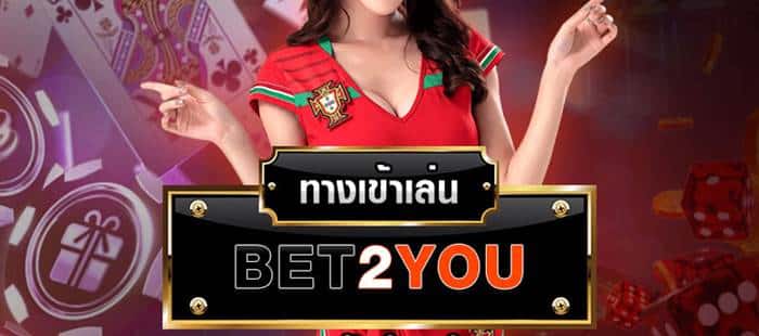 ทางเข้าเล่น bet2you