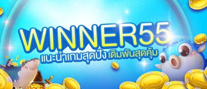 winner55 เครดิตฟรี