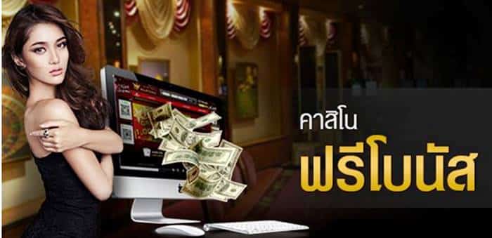 โบนัสเครดิตฟรี คาสิโนออนไลน์