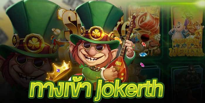 jokerth เครดิตฟรี