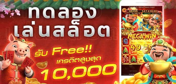 เกม10000 เครดิตฟรี