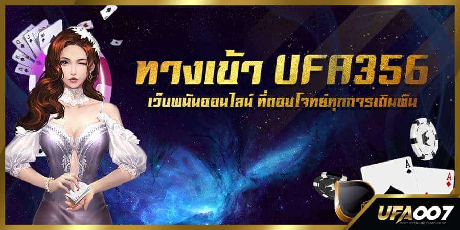 ทางเข้า ufa356