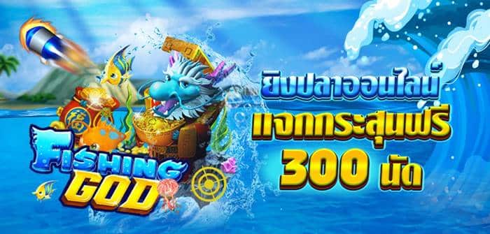 แนะนำ เกมยิงปลา แจก กระสุน ฟรี 300