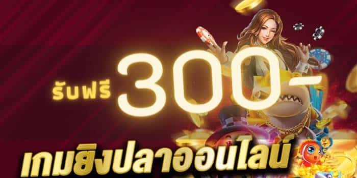 เขาเล่น เกมยิงปลา แจก กระสุน ฟรี 300