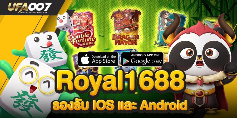 royal1688 เล่นผ่านโทรศัพท์