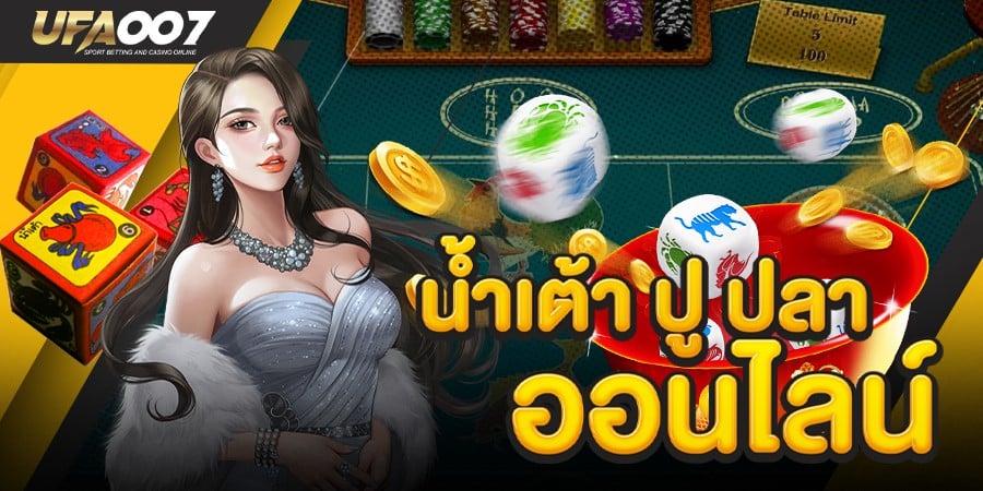 เกมส์ น้ำเต้า ปู ปลา ออนไลน์