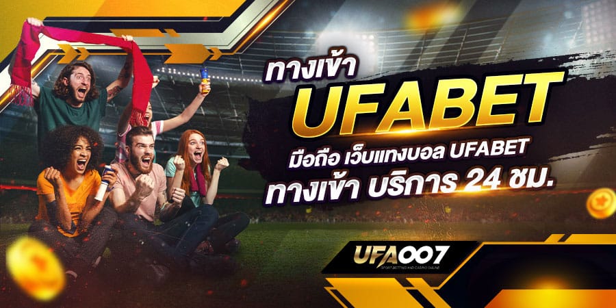 ทางเข้า ufabet