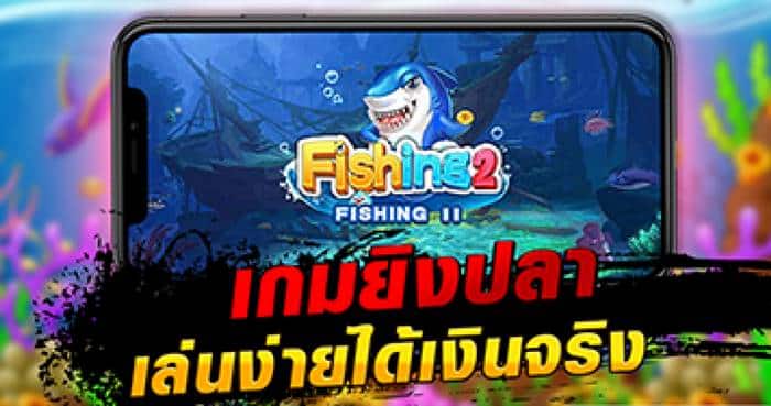 แนะนำเว็บ เกมยิงปลา ได้เงินจริง