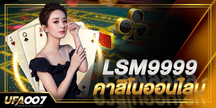 lsm9999-คาสิโนออนไลน์