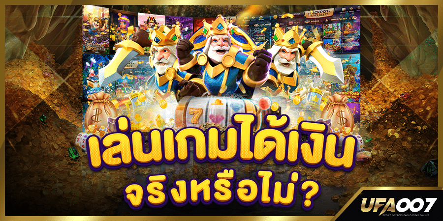 เล่นเกมได้เงิน