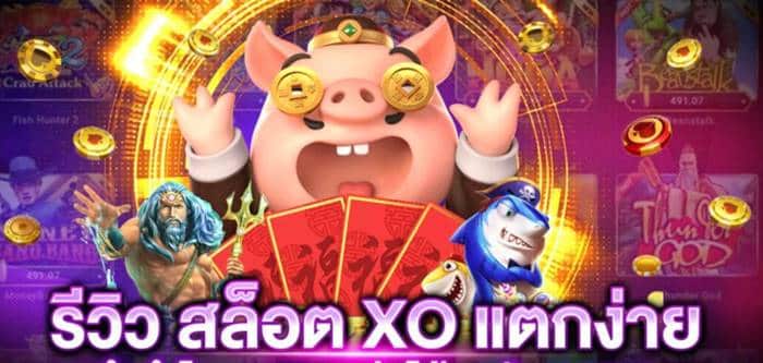 แนะนำ slotxo เกมไหน แตกง่าย 2021