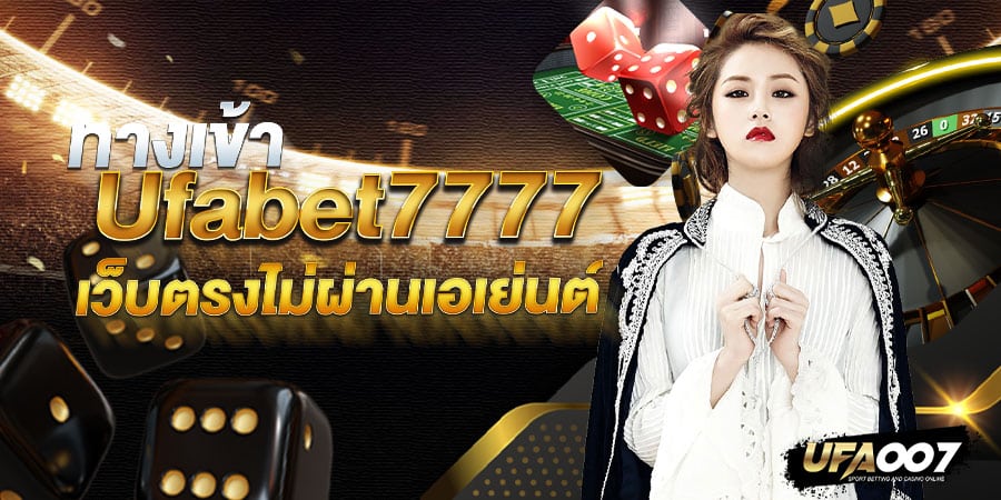 ทางเข้า ufabet7777