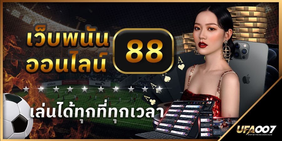 เว็บพนันออนไลน์ 88