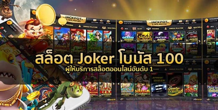 สล็อต joker โบนัส 100 บาท