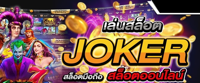 สมัคร สล็อต joker โบนัส 100