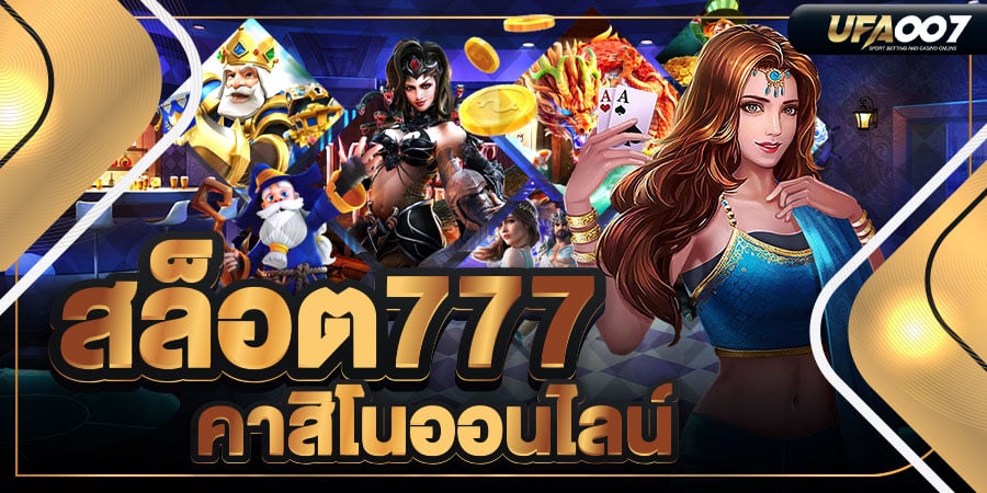 สล็อต777คาสิโนออนไลน์