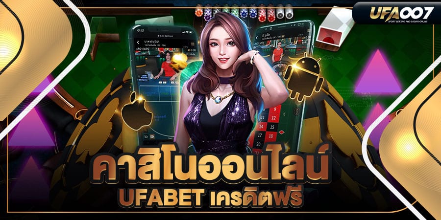 คาสิโนออนไลน์ ufabet