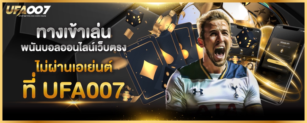 พนันบอลออนไลน์เว็บตรง ไม่ผ่านเอเย่นต์