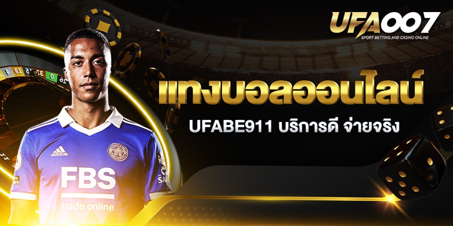 แทงบอลออนไลน์ ufabet911