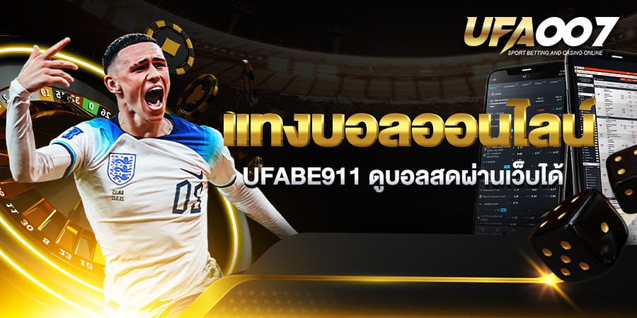 แทงบอลออนไลน์ ufabet911 ดูบอลสด