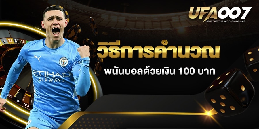 แทงบอล 100 ได้เงินเท่าไหร่ เครดิตฟรี