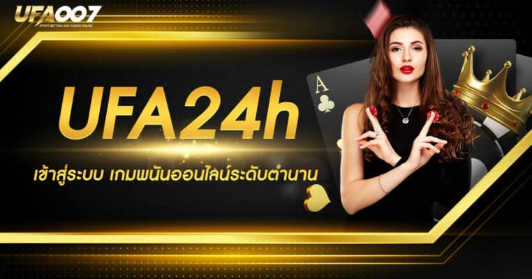 UFA24h เข้าสู่ระบบ