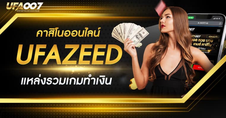 UFAZEED คาสิโนอออนไลน์