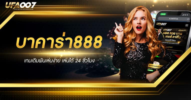 บาคาร่า888