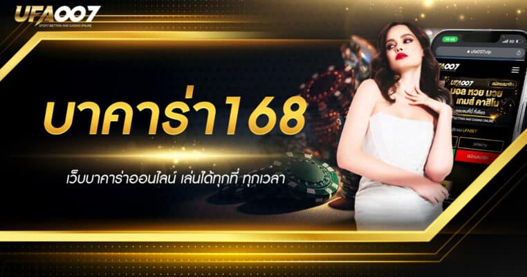 บาคาร่า168