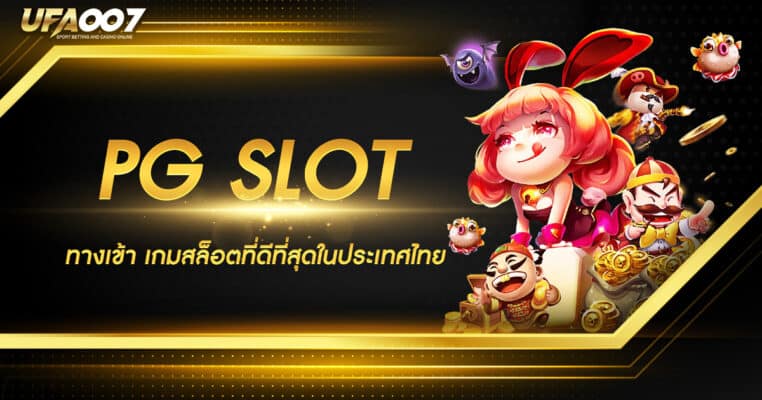 PGSLOT ทางเข้า