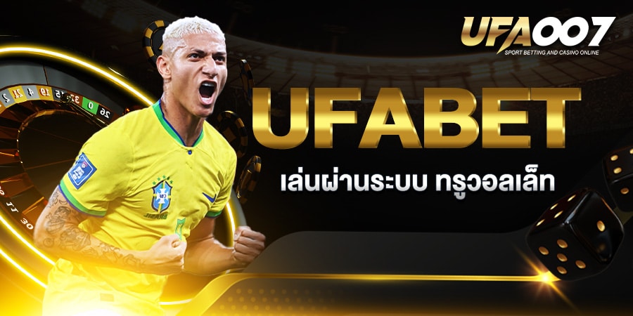 แทงบอลวอลเลท Ufabet