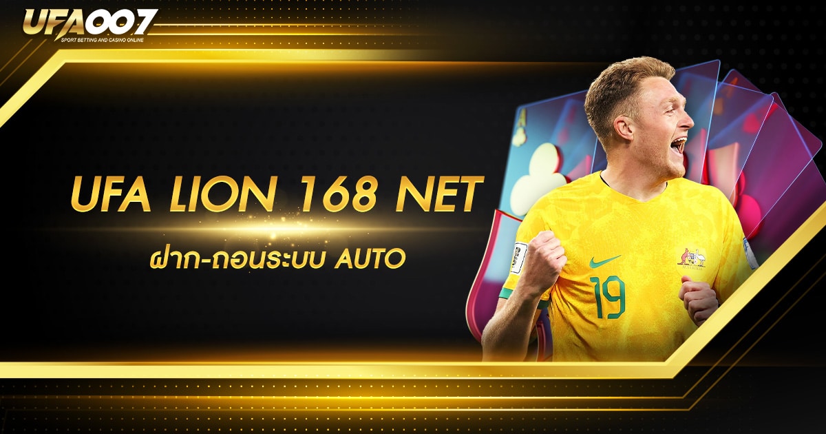 UFA LION 168 NET ฝาก-ถอน